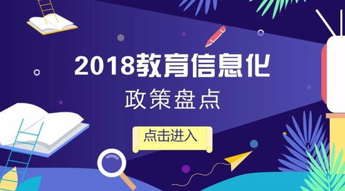 政策趨勢(shì) 2018教育信息化發(fā)展大盤點(diǎn)