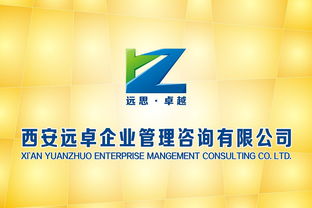 西安遠卓企業管理咨詢公司 以專業標志，鑄就卓越咨詢